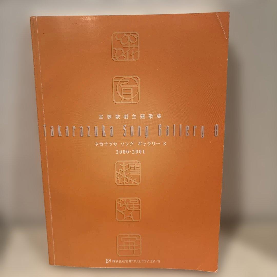 宝塚歌劇主題歌集 楽譜 タカラヅカソングギャラリー8 - メルカリ