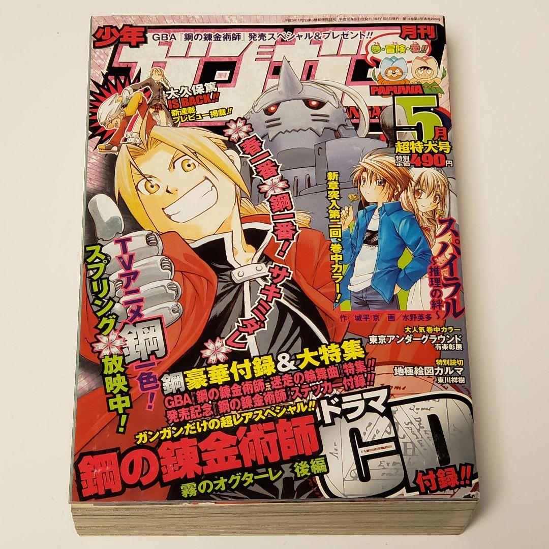 月刊少年ガンガン 2004年 5月 超特大号 鋼の錬金術師 ハガレン - メルカリ