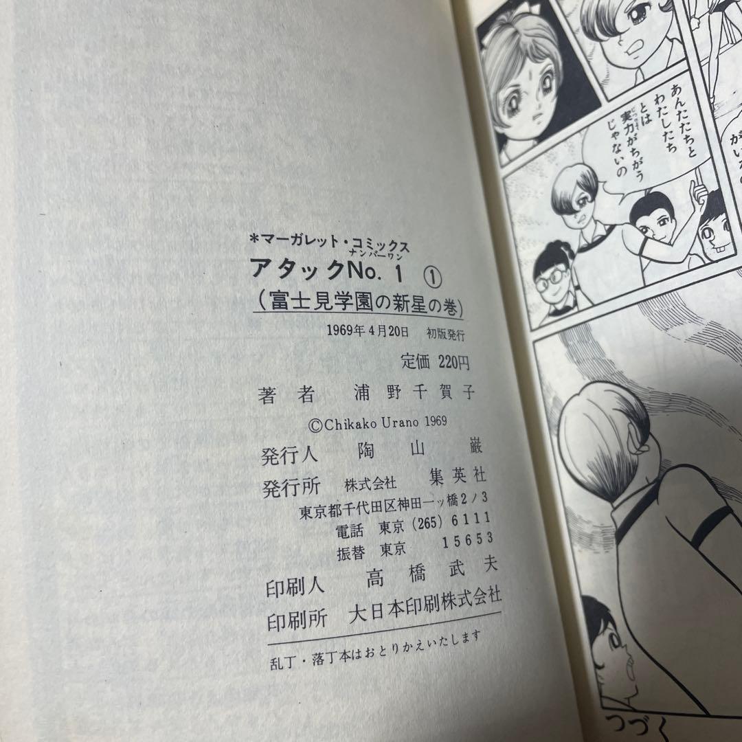 アタックNo.1 ナンバーワン 1巻初版帯付 ビニールカバー付 マーガレット