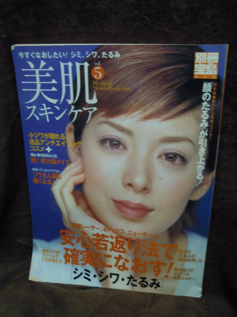 MC-14 別冊宝島　６４０　美肌スキンケア　５　シミ　シワ　たるみ megbaby mgb skin SPECIAL BOOK | 商品カテゴリ一覧,宝島社公式商品