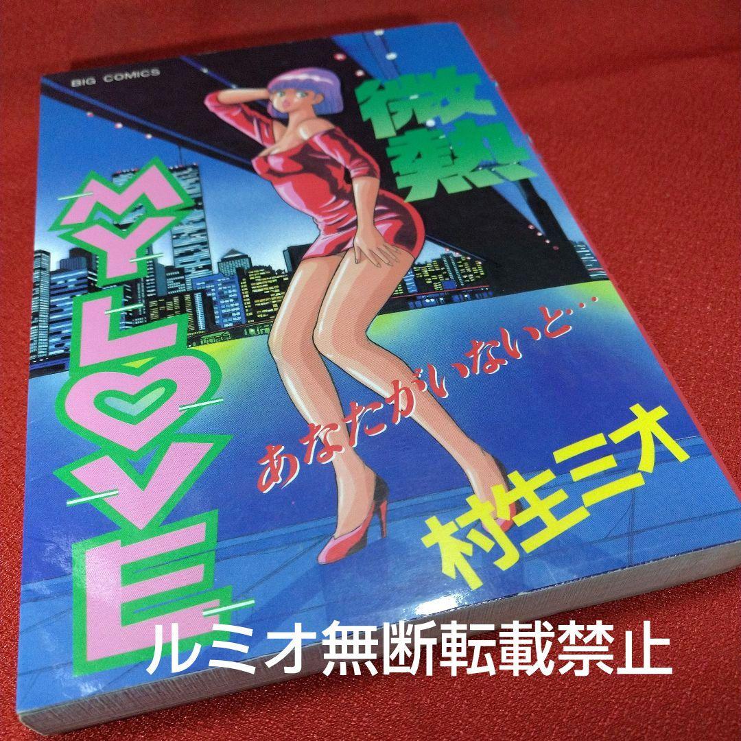 【当時品全巻セット】微熱MyLove(村生ミオ)