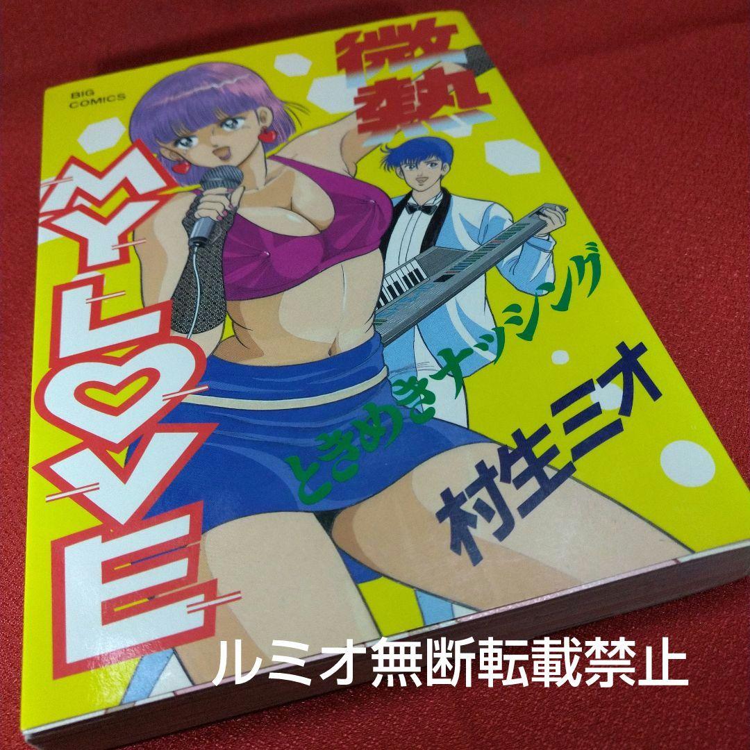 【当時品全巻セット】微熱MyLove(村生ミオ)