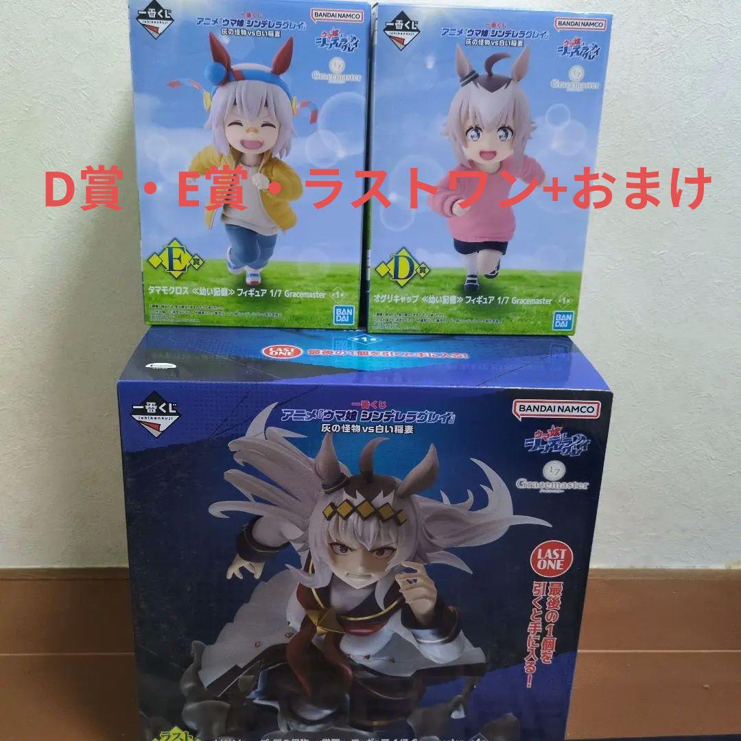 一番くじ ウマ娘 シンデレラグレイ D賞オグリ E賞タマモ ラストワン