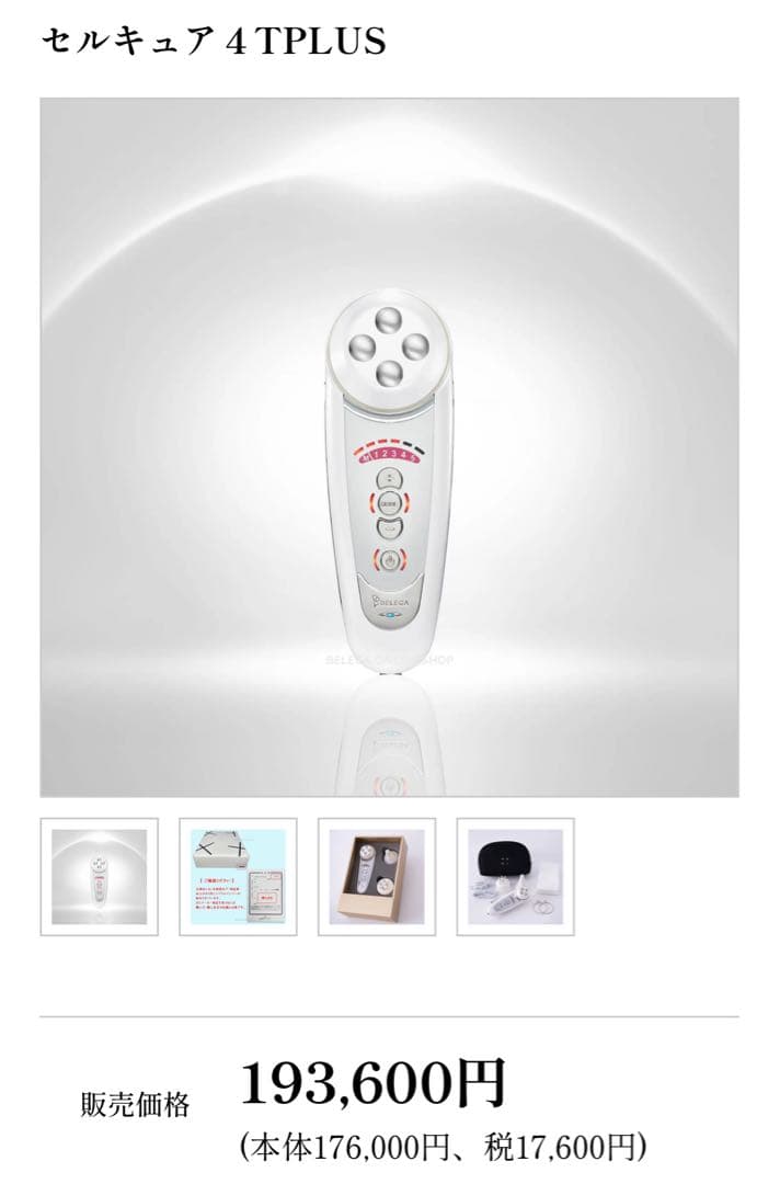 【値下げ中】セルキュア 4 TPLUS 美顔器 セルキュア4TPLUS（4機能搭載の万能美顔器） ｜エステ商材・用品の