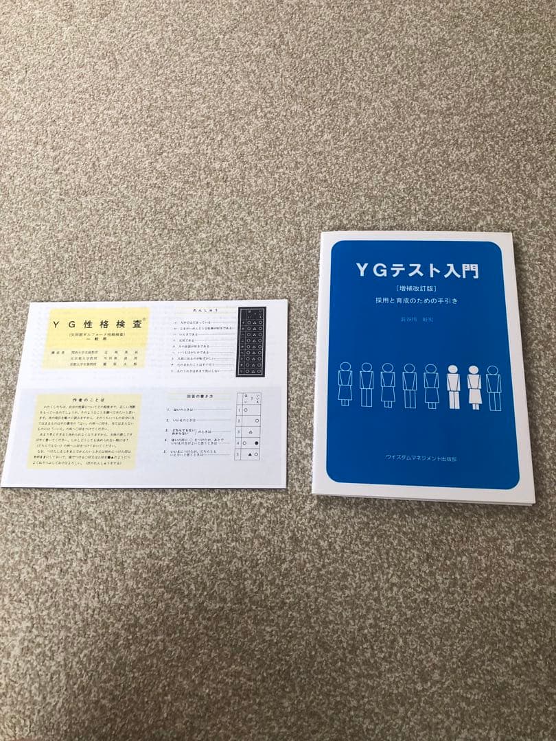 売り切り 内田クレペリン NR式知能検査 YG性格検査 3点セット - メルカリ
