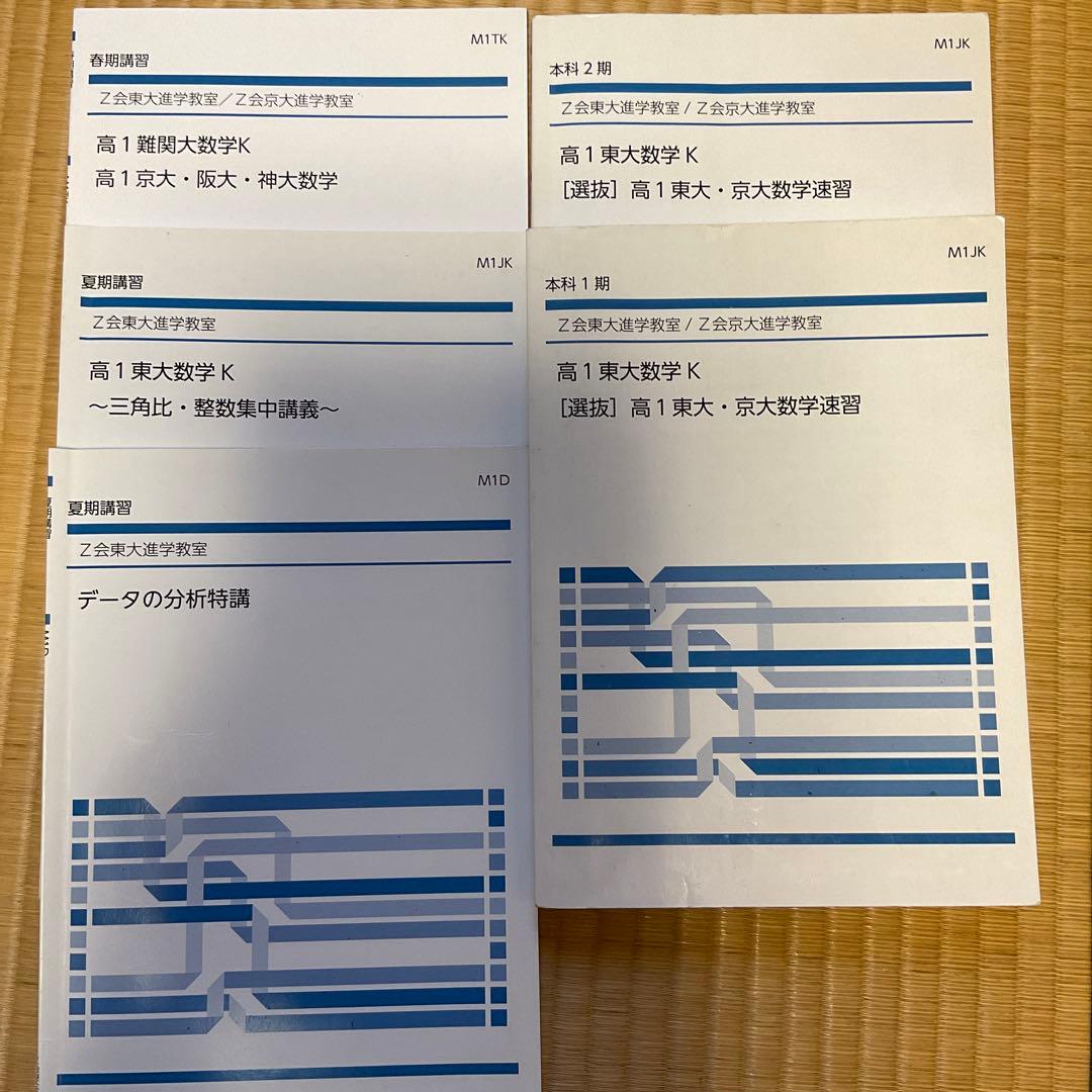 Z会東大進学教室 京大進学教室 高1数学テキスト 解答付き - メルカリ