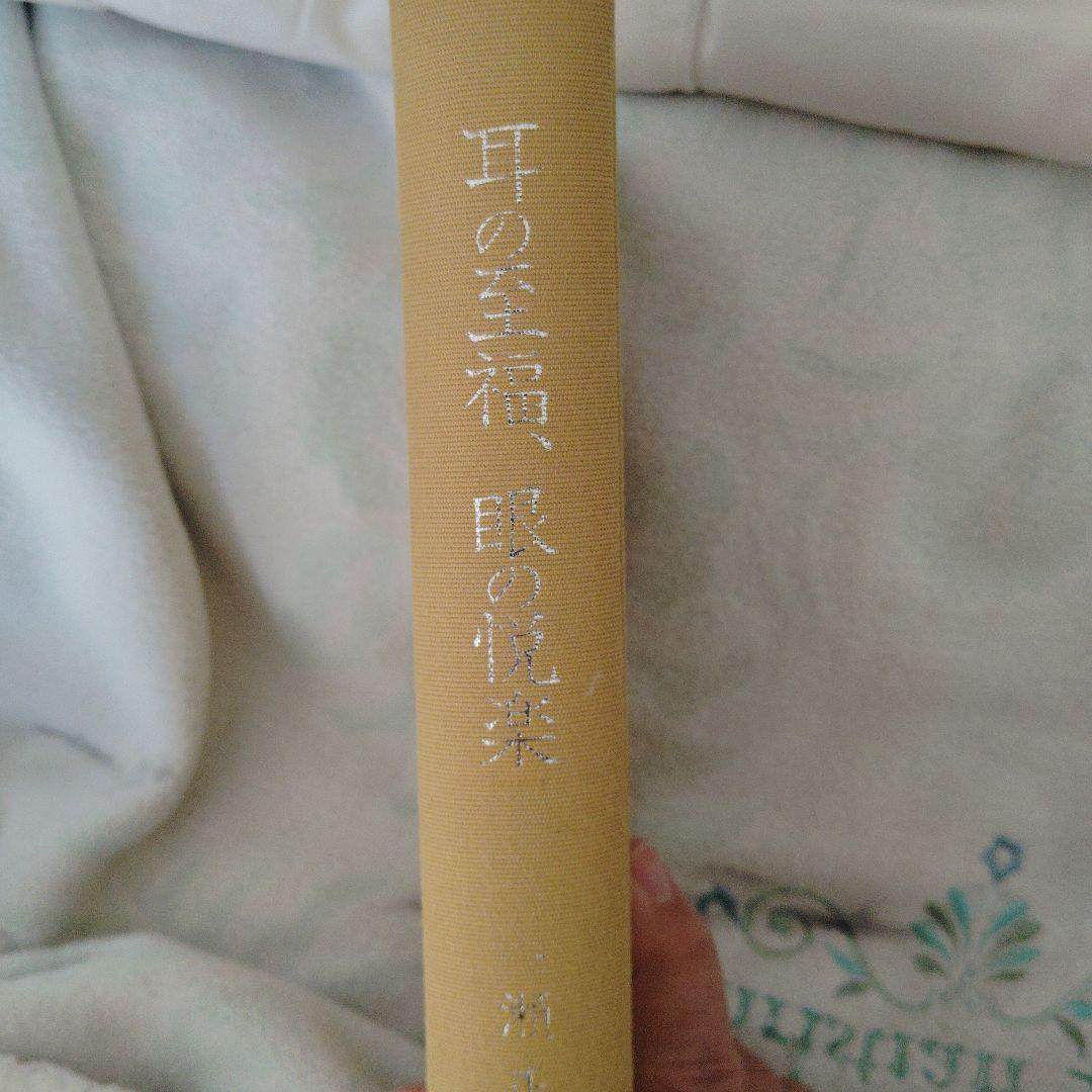 耳の至福 眼の悦楽 一瀬正巳