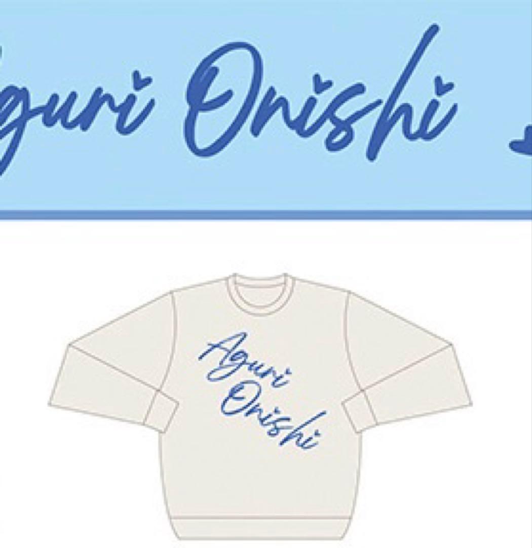 大西亜玖璃 あぐぽんとお揃い スウェットセットアップ トレーナー L