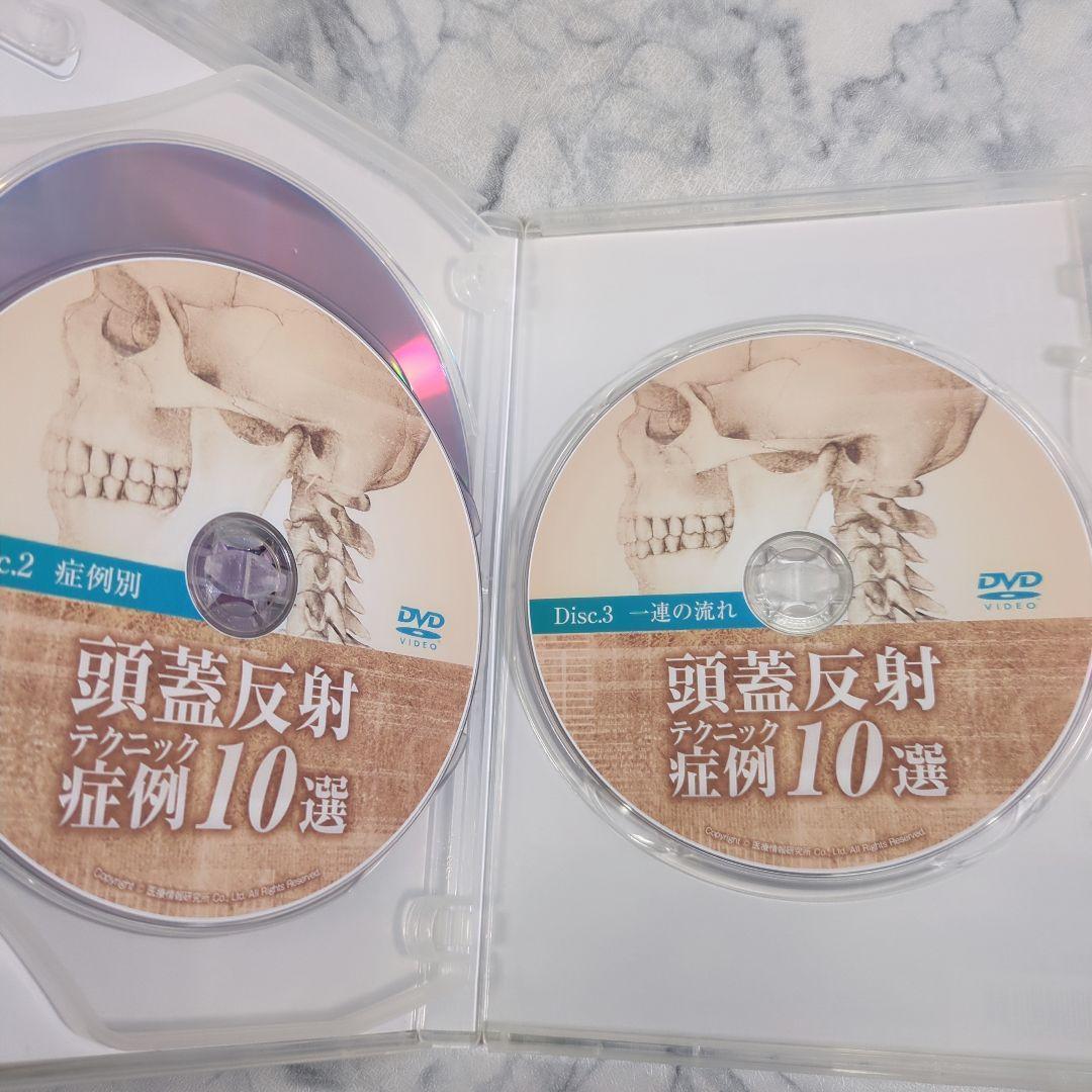 頭蓋反射テクニック 症例10選　DVD3枚
