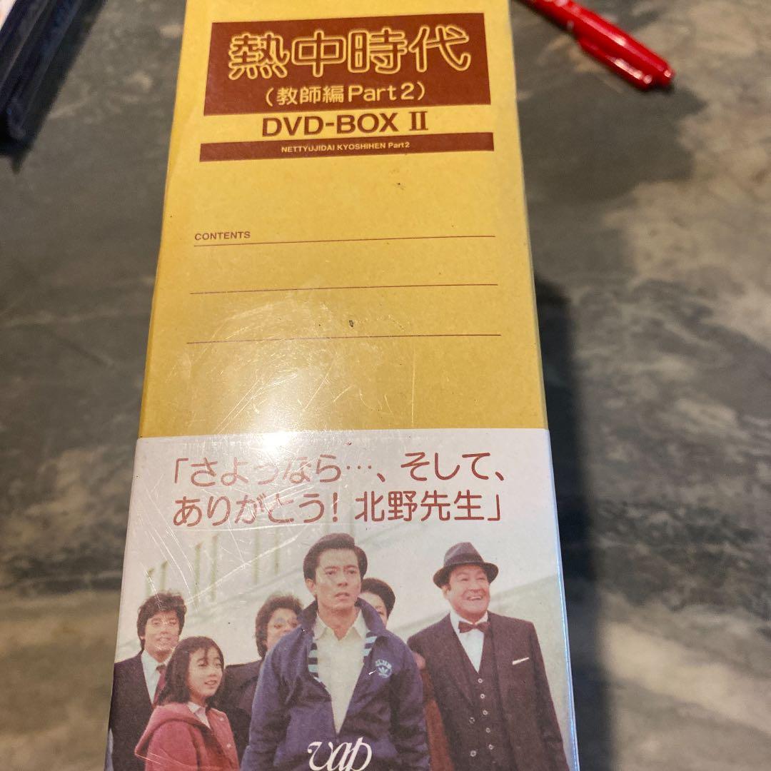 新品　熱中時代(教師編Part.2)DVD-BOXⅡ〈6枚組〉
