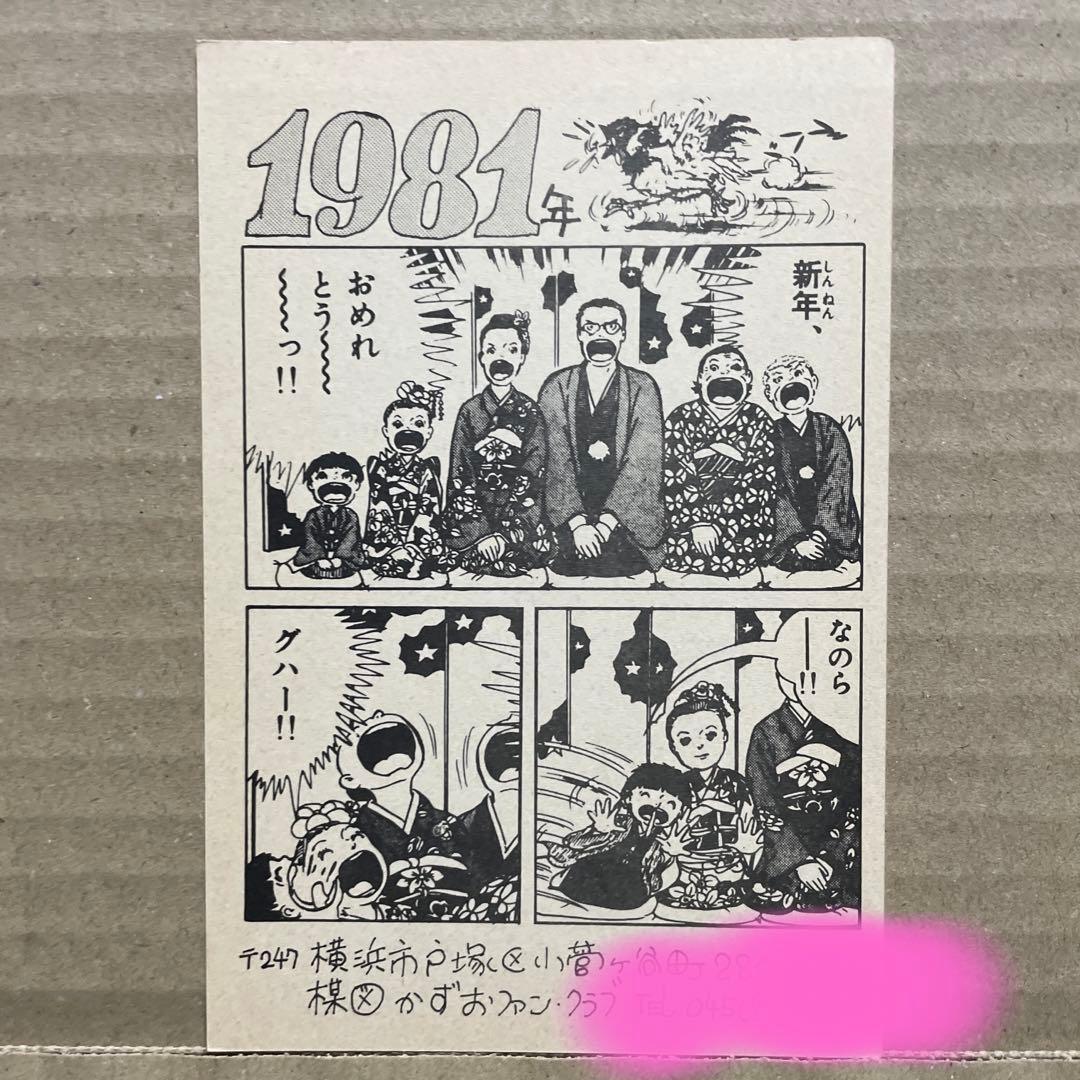 ☆レア❗️☆昭和56年（1981年）☆楳図かずお先生☆年賀状☆まこと