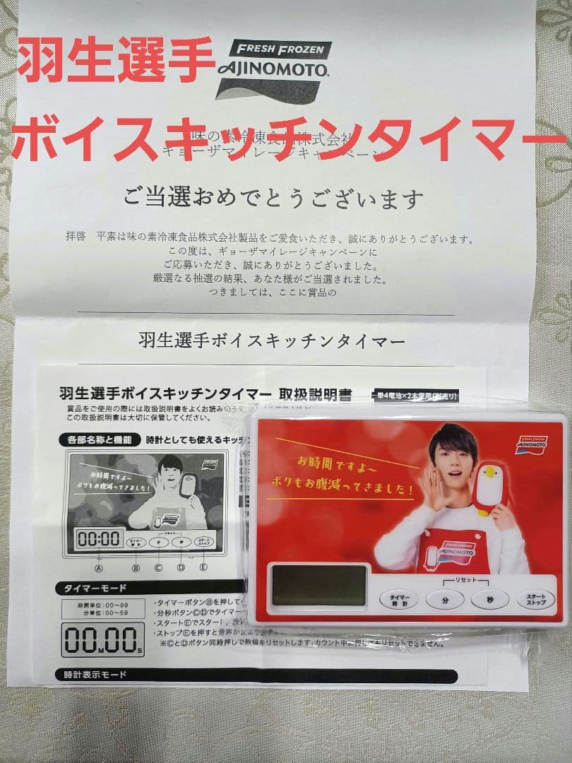 羽生結弦ボイスキッチンタイマー味の素新品未開封