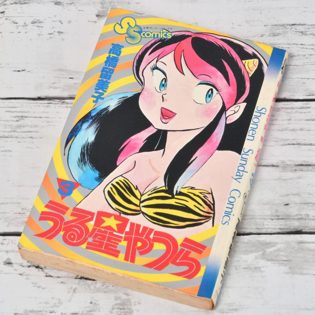 うる星やつら 第3巻 高橋留美子 少年サンデーコミックス マンガ 単行本