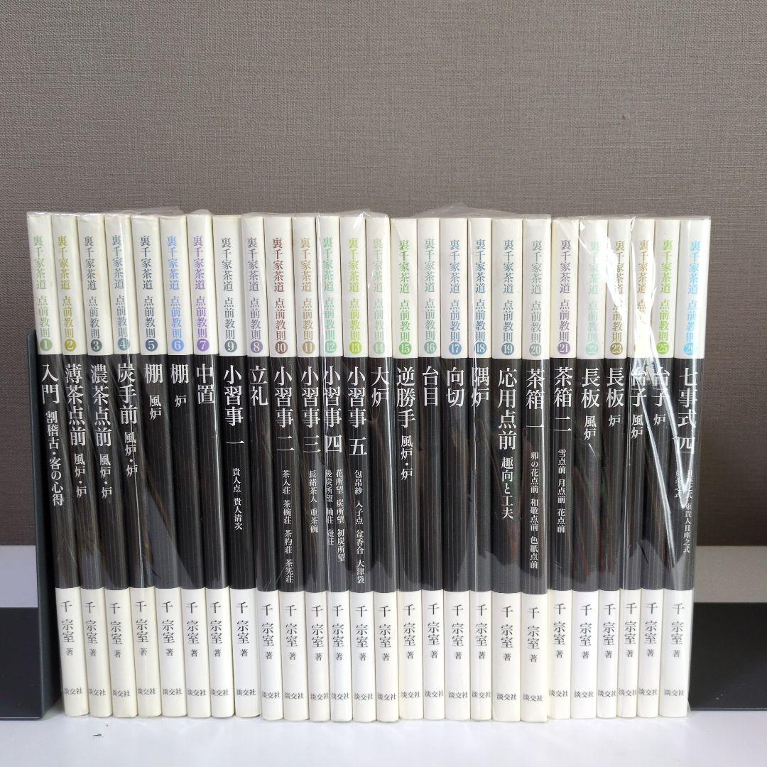 裏千家茶道　点画教則 26冊セット新潮社 裏千家茶道 点前教則 《25巻セット》 ※2026年6月1日より価格改定