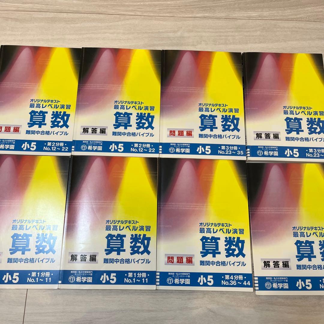 希　小5年　最高レベル算数　2024年数学問題集 希 小5年 最高レベル算数 2024年数学問題集 小5 算数 最高レベル特訓