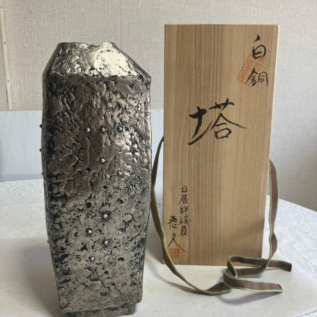 長谷川恵久作 白銅 花瓶 角型 木箱付き
