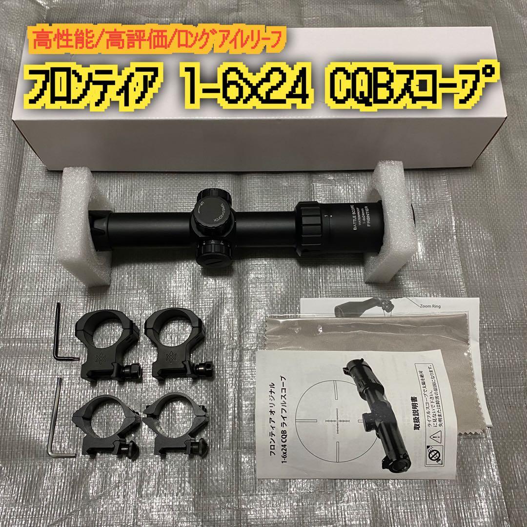 高性能 フロンティアオリジナル CQB 1-6x24 ライフルスコープ フロンティア CQBライフルスコープ 1-6×24 30mm径 | フロンティア
