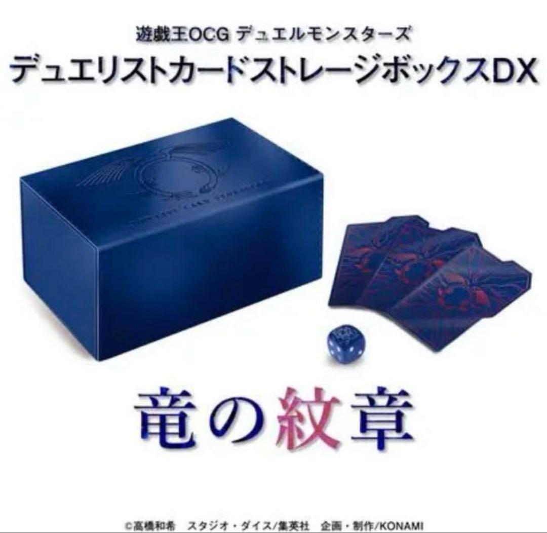 デュエリストカードストレージボックスDX 竜の紋章　ストレージ 遊戯王】限定商品！「ストレージボックスDX 竜の紋章」の魅力を紹介