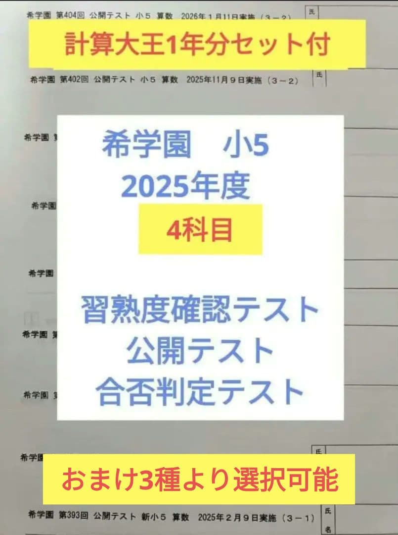 希学園 小5　2025年度 公開テスト 習熟度テスト 合否判定テスト 4科翌日着 2026年最新】希学園 公開テスト 小5の人気アイテム - メルカリ