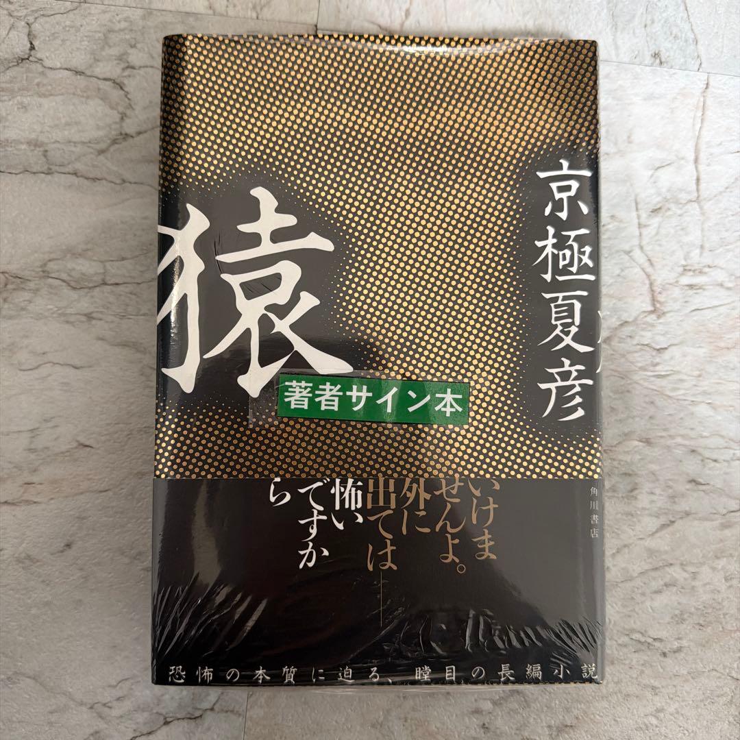 猿 直筆サイン本 未開封 京極夏彦 - メルカリ