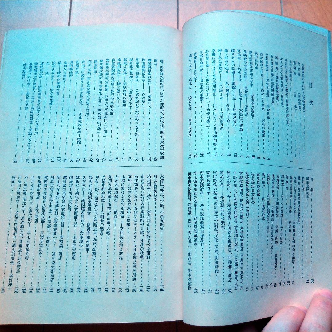 日本和傘実艦 髙津太三郎著