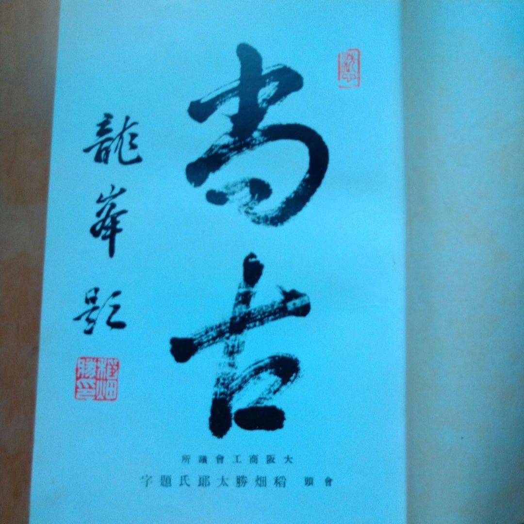 日本和傘実艦 髙津太三郎著