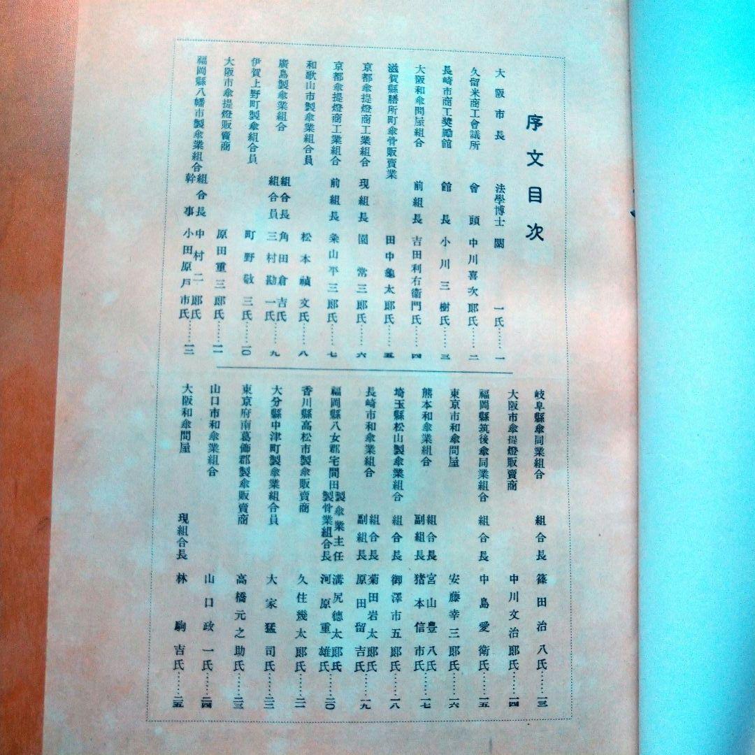 日本和傘実艦 髙津太三郎著