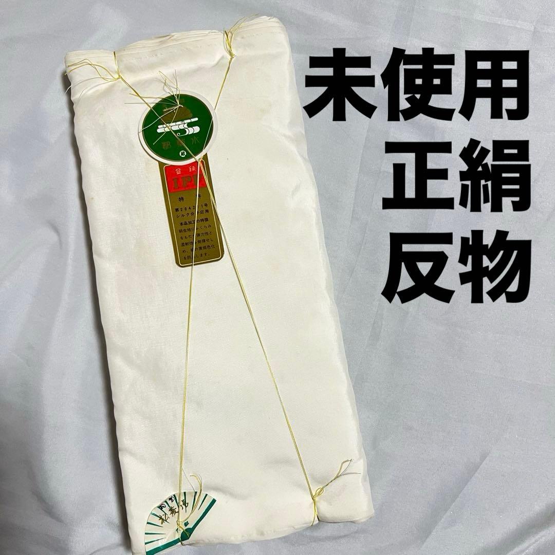 未使用 反物 正絹 白 無地 IPF加工 一反 材料 生地 - メルカリ