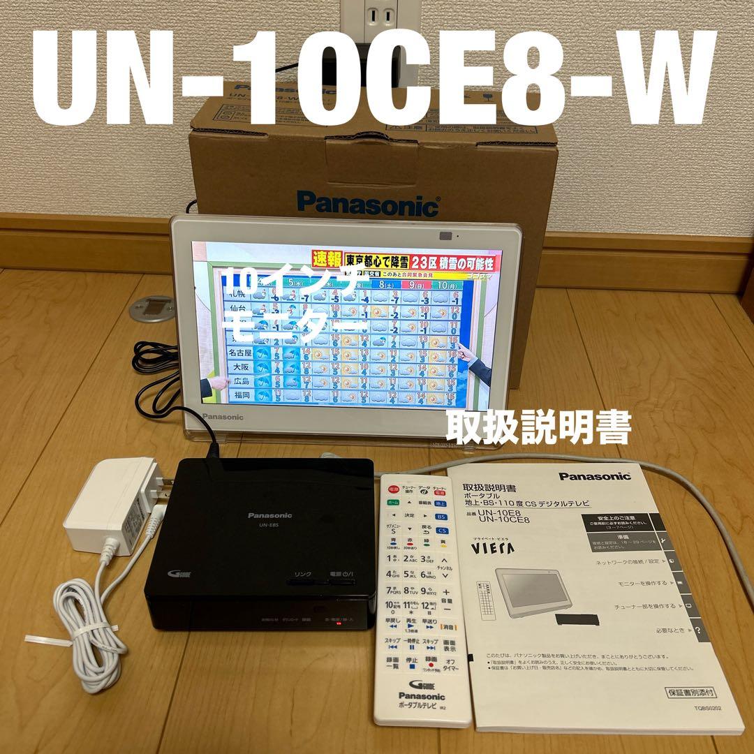 Panasonic プライベートビエラUN-10CE8-W UN-10CE8 ポータブルテレビ プライベート・ビエラ VIERA ホワイト [10V