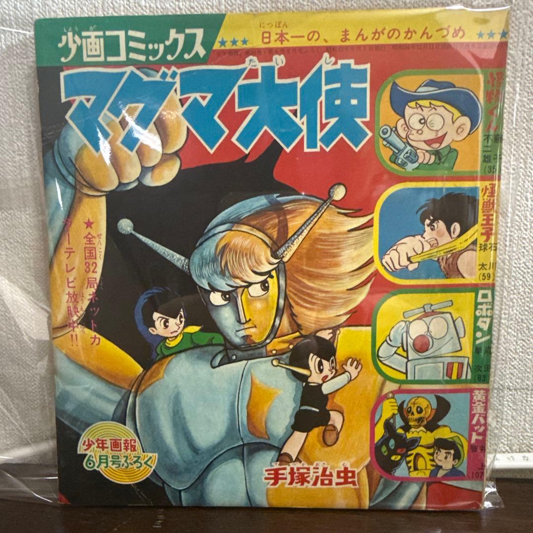 少年画報コミックス6月号付録 1967年 - メルカリ