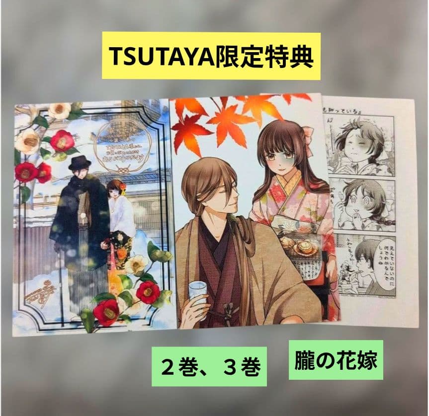 《4巻2月新刊》龍神と許嫁の赤い花印／TSUTAYA特典イラストカード2枚