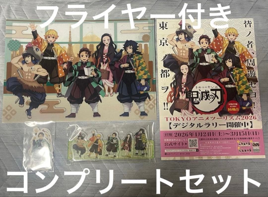鬼滅の刃 TOKYOアニメツーリズム2026 デジタルラリー 4種 コンプセット