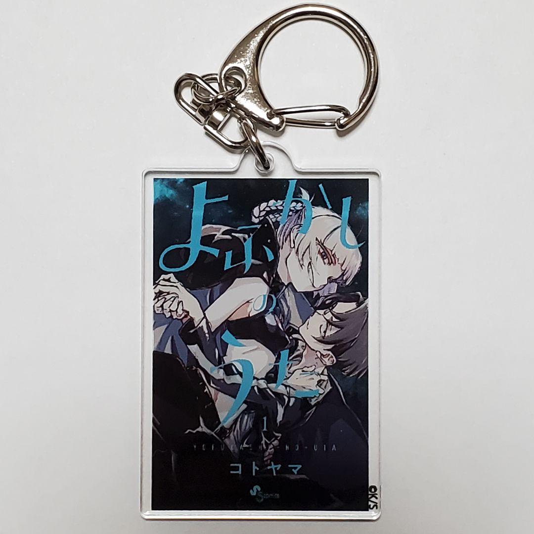 よふかしのうた』コトヤマ展：単行本キーホルダー 1巻＆11巻 コウ