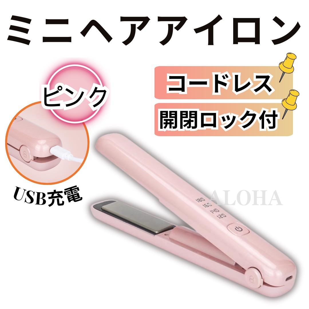 ミニ ヘアアイロン コードレス USB充電式 ストレートヘアアイロン