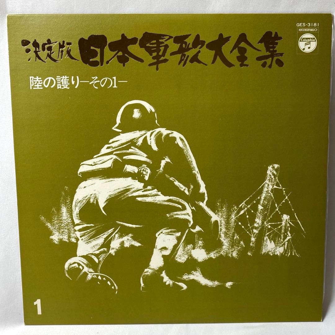 決定版 日本軍歌大全集 LPレコード 全12枚組 国際情報社 - メルカリ