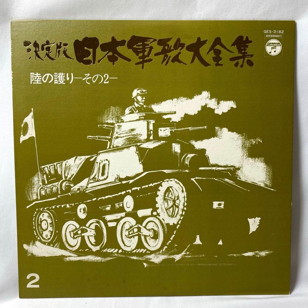 決定版 日本軍歌大全集 LPレコード 全12枚組 国際情報社 - メルカリ