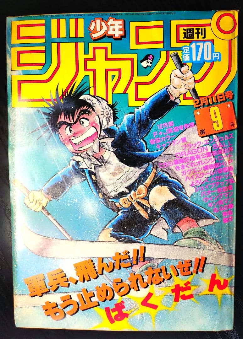 週刊少年ジャンプ1985年9号】 - メルカリ