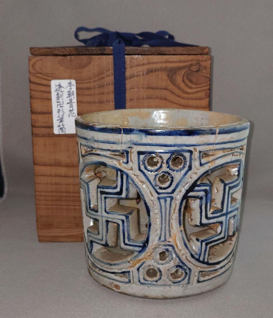李朝青花白磁透雕卍紋筆筒』 出版掲載品 李氏朝鮮 箱付 修理痕有の通販
