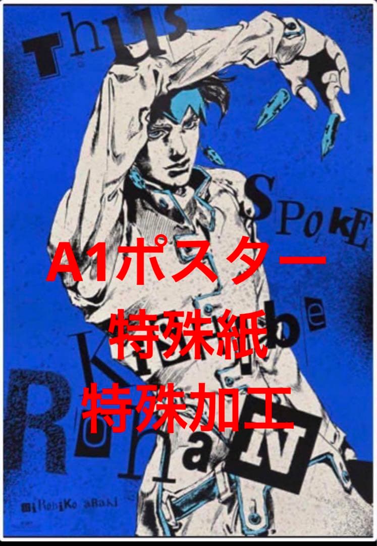 荒木飛呂彦原画展(ジョジョ展)限定ポスター/岸辺露伴 - メルカリ
