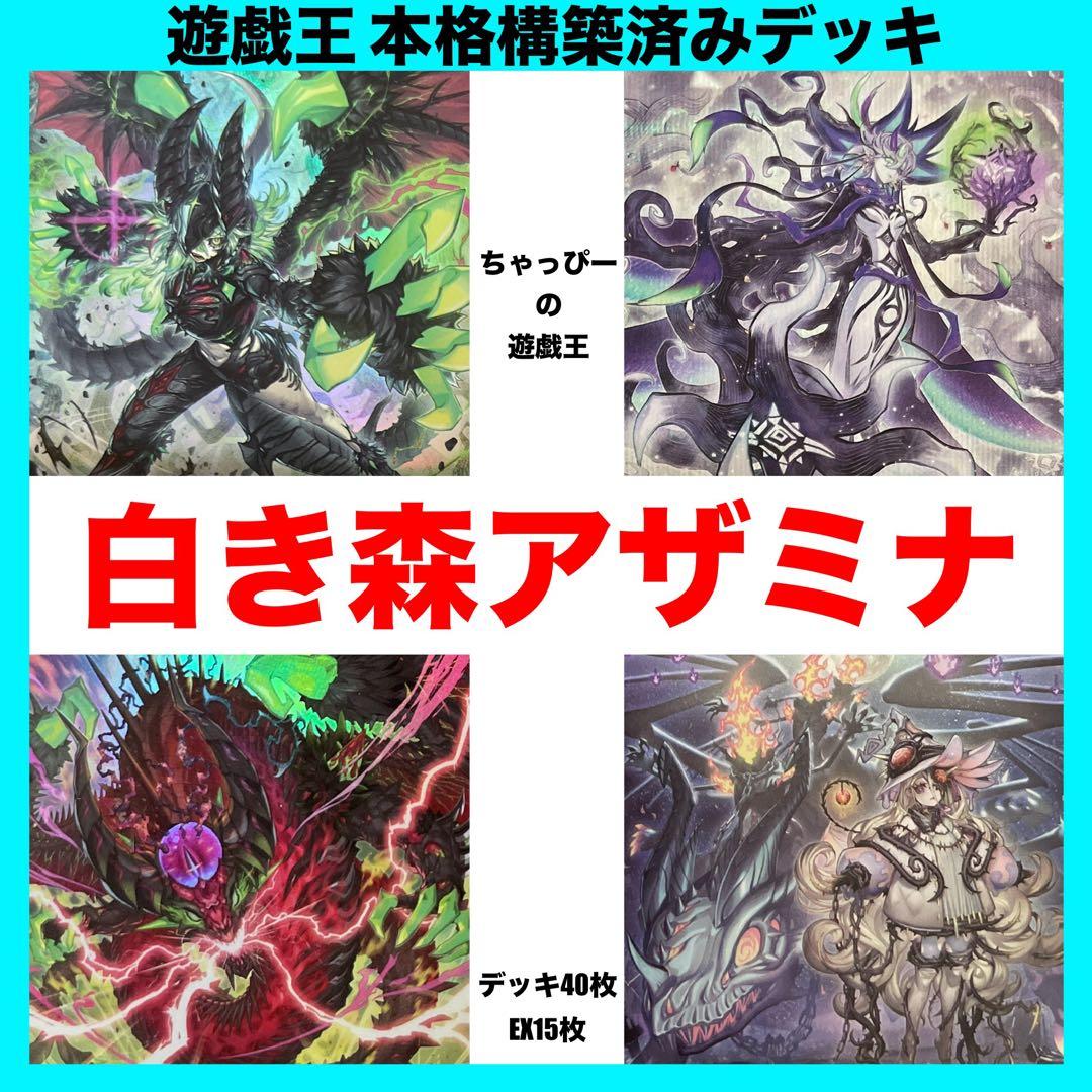 白き森 アザミナ 本格構築済み デッキ 罪宝 白き森のリゼット