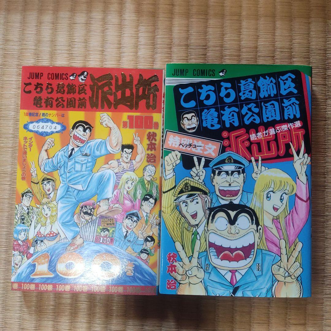 こちら葛飾区亀有公園前派出所 11巻〜113巻 カメダス 別注 特別編集