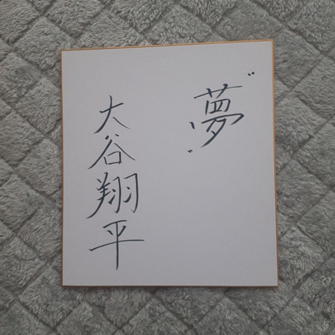 大谷翔平 直筆 サイン 色紙 花巻東高校 ドジャース 日本ハム