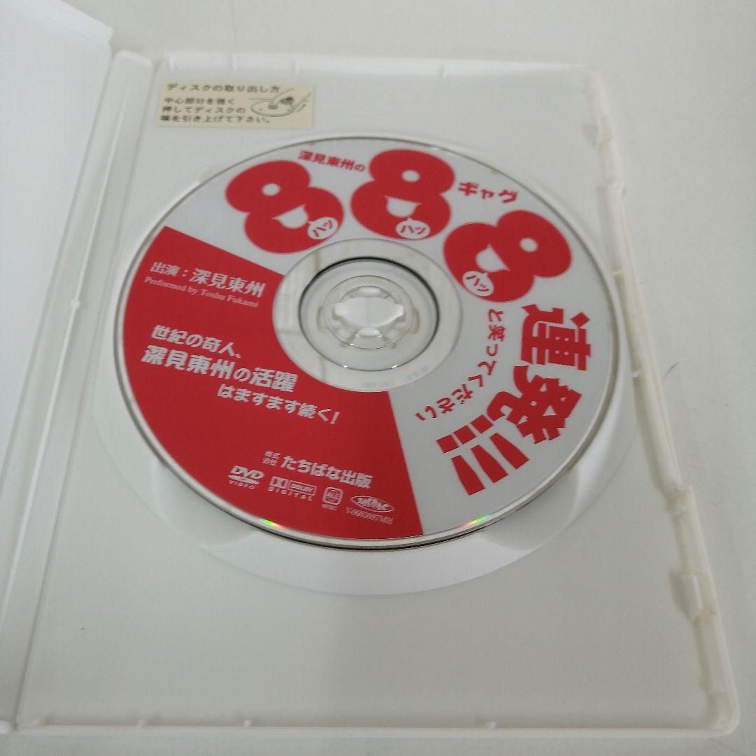 深見東州のギャグ888連発!!! シリーズ第3弾 非売品DVD - メルカリ