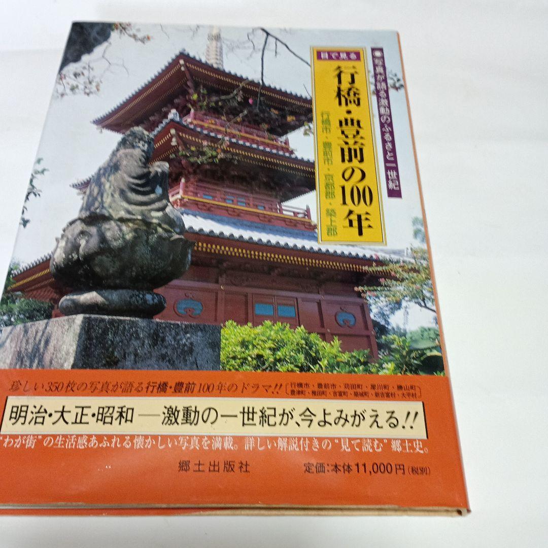 信橋・豊前の100年 信橋・豊前の100年 信橋・豊前の100年 信橋・豊前の