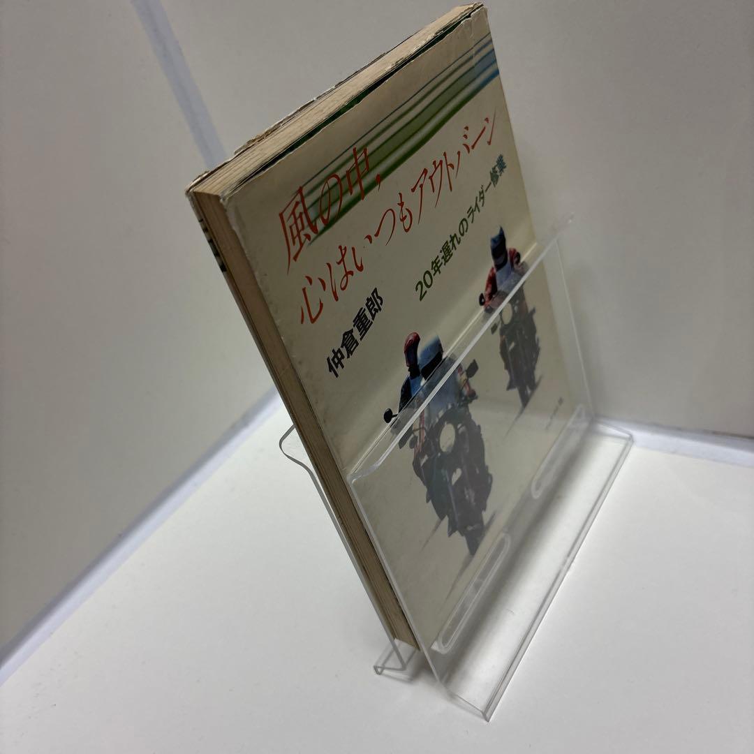 風の中、心はいつもアウトバーン　仲倉重郎　ブックマン社