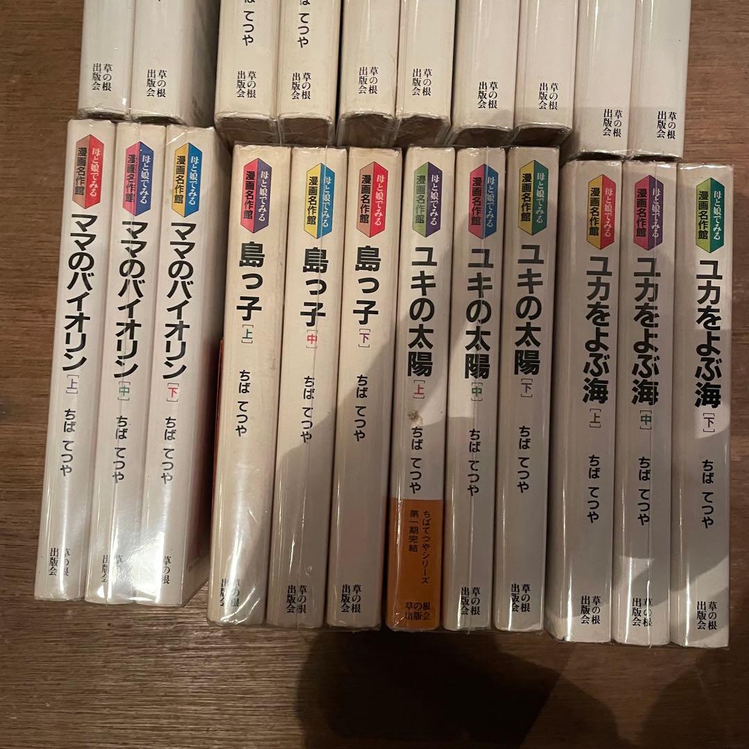 母と娘でみる漫画名作館　ちばてつや　全22巻揃い　すべて初版