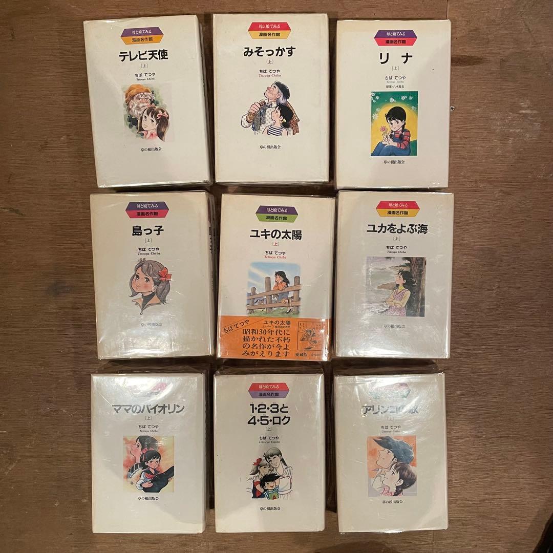 母と娘でみる漫画名作館　ちばてつや　全22巻揃い　すべて初版