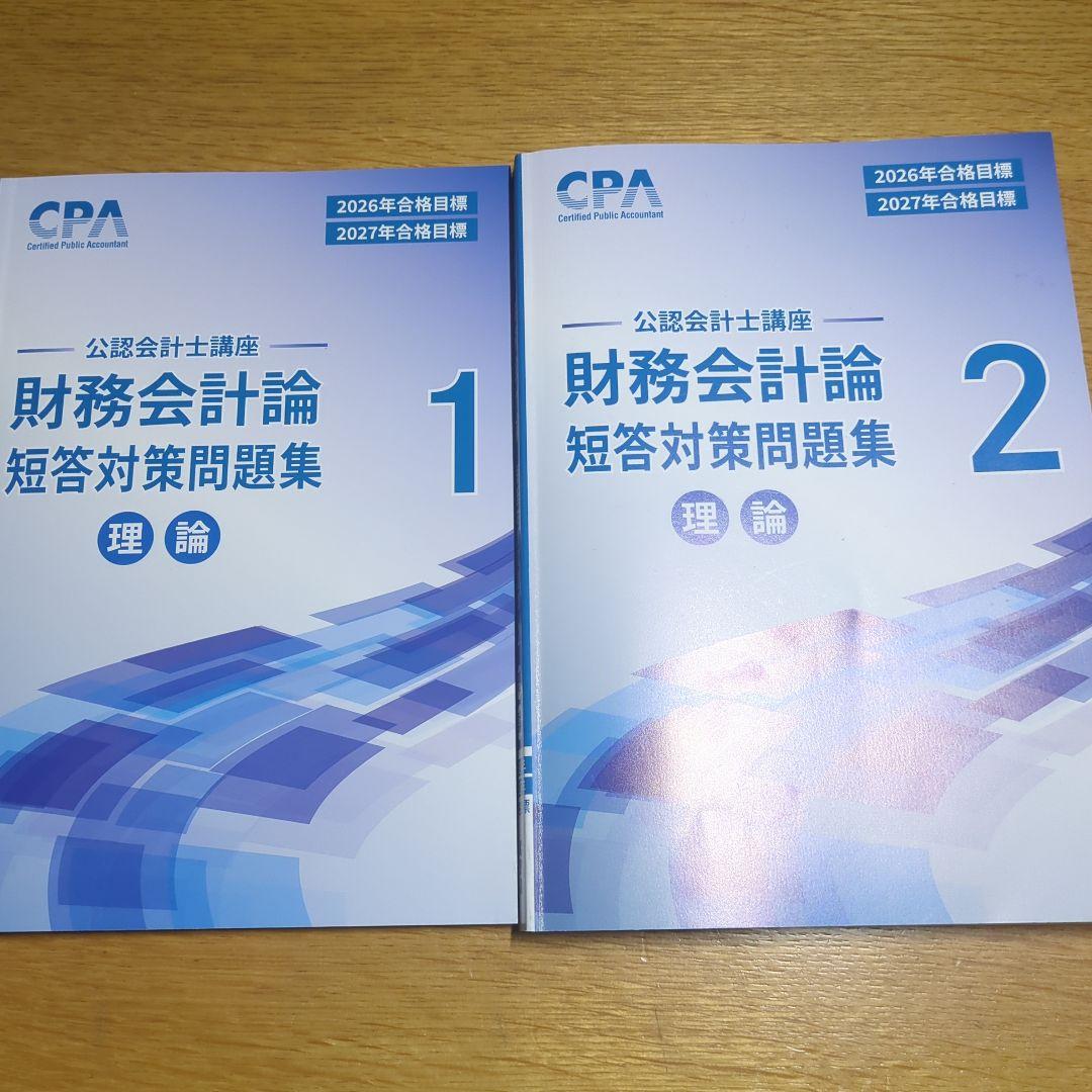 2026合格目標 財務会計論 理論 短答対策問題集 1・2 - メルカリ