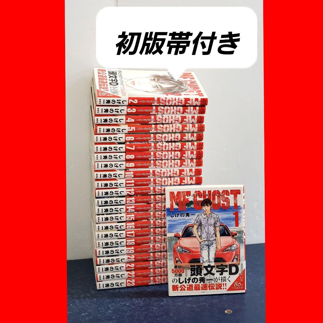 MFゴースト 漫画 全巻 セット 初版 帯付き 頭文字D - メルカリ