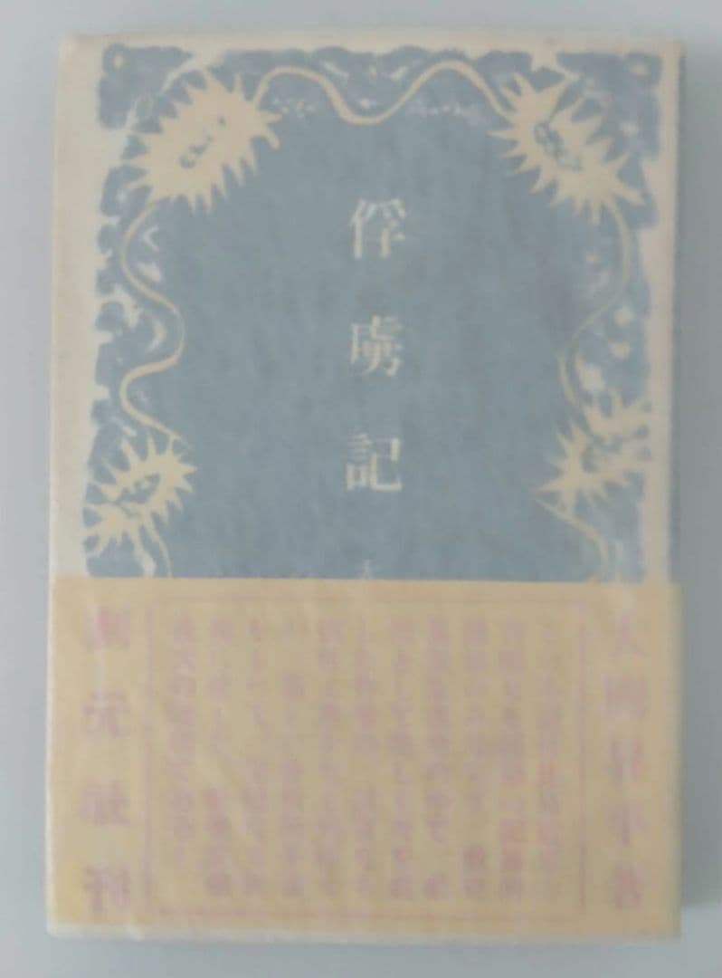 大岡昇平 俘虜記 昭和23年初版発行 - メルカリ